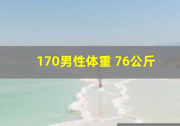 170男性体重 76公斤